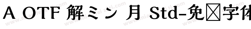 A OTF 解ミン 月 Std字体转换